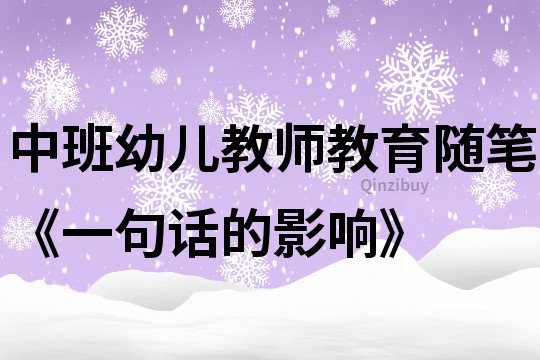 中班幼兒教師教育隨筆《一句話的影響》