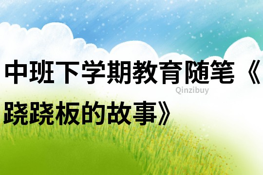 中班下學期教育隨筆《蹺蹺板的故事》