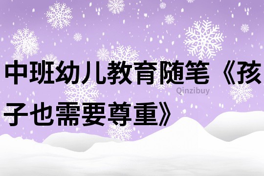 中班幼兒教育隨筆《孩子也需要尊重》