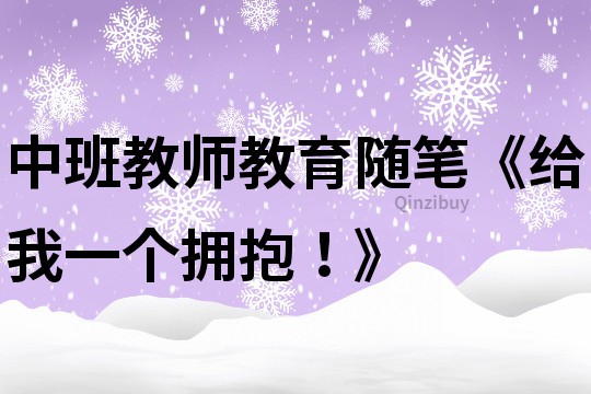中班教師教育隨筆《給我一個(gè)擁抱！》