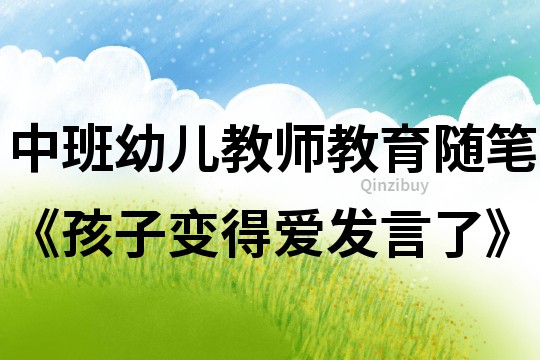中班幼兒教師教育隨筆《孩子變得愛發言了》