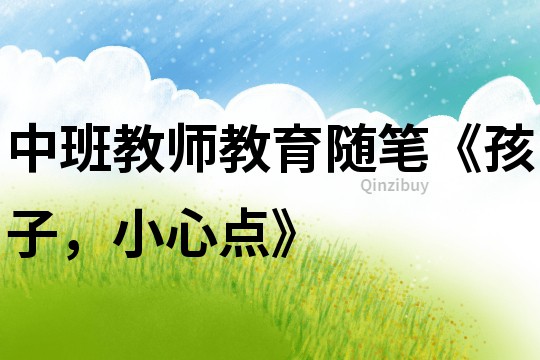 中班教師教育隨筆《孩子，小心點》