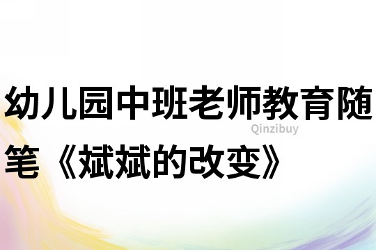 幼兒園中班老師教育隨筆《斌斌的改變》
