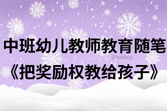 中班幼兒教師教育隨筆《把獎勵權教給孩子》