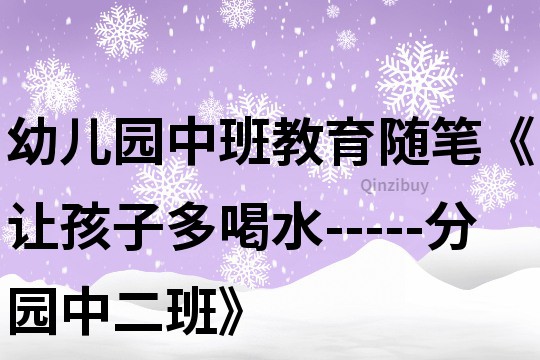 幼兒園中班教育隨筆《讓孩子多喝水-----分園中二班》