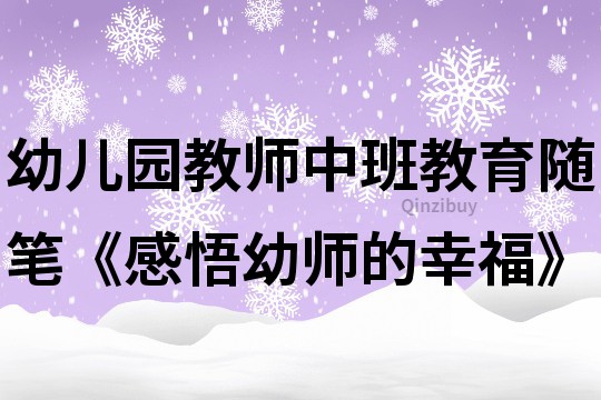 幼兒園教師中班教育隨筆《感悟幼師的幸?！?></p>
<p><h3>1、幼兒園教師中班教育隨筆《感悟幼師的幸?！?/h3><p>　　當(dāng)今幼教改革的熱潮中，幼教工作者面臨的工作壓力確實很大，有很多教師感覺到工作沒有以前那樣得心應(yīng)手了，由此也就產(chǎn)生對工作的厭倦感，如果有了這種感覺，動不動就對孩子發(fā)脾氣，埋怨工作的辛苦，在這種情況下，再讓他們在工作尋找幸福，可能就不容易了。</p><p>　　記得有句話是這樣說的：“做幸福的教師，是目標(biāo);幸福的做教，是踐行;做教師的幸福，是成功。”當(dāng)今在“讓幼兒回歸自然，堅持以人為本，促進(jìn)師生共同成長”的教育主題中，幼兒教育也越來越需要教師對生命的熱愛、珍惜與敬畏，對生命規(guī)律和生命潛力的認(rèn)識、理解與尊重;對生命早期智慧的敏感、驚喜和理解;更需要教師深刻地懂得生命的整體性，懂得愉快的童年生活對于生命發(fā)展的獨特價值，懂得這一時期的教育對每個幼兒個體生命的重要影響。因此，教師能否感受到工作中的幸福，直接關(guān)系到整個幼兒教育事業(yè)的成功與否。就像東營市教育局張洪生局長在東營市首期園長培訓(xùn)班上講到的：一個幼兒園有了幸福的園長，就會有幸福的教師，有了幸福的教師，才會有幸福的孩子。是的，當(dāng)每一個幼教工作者積極追求這一目標(biāo)時，我們的孩子們也就這樣開始享受著幸福的教育。</p><p>　　因為不同的心態(tài)，理解事物的結(jié)果是不同的，在這里，引用一個例子：</p><p>　　不是為了生氣而種花</p><p>　　唐代著名的慧宗禪師經(jīng)常為弘法講經(jīng)而云游各地，有一回，他臨行前囑咐弟子看護(hù)好寺院的數(shù)十盆蘭花。弟子們深知禪師酷愛蘭花，因此侍弄得非常殷勤。但一天深夜狂風(fēng)大作，暴雨如注，偏偏弟子們一時疏忽，當(dāng)晚將蘭花遺忘在戶外。第二天清晨，弟子們望著眼前傾倒的花架和破碎的花盆后悔不迭。幾天后，慧宗禪師返回寺院，眾弟子忐忑不安地上前迎候，準(zhǔn)備領(lǐng)受責(zé)罰。哪知慧宗得知原委后，神態(tài)自若。他寬慰弟子們說：“當(dāng)初，我不是為了生氣而種蘭花的?！?/p><p>　　“當(dāng)初，我不是為了生氣而種蘭花的?！边@一句看似平淡無奇的話，卻寓意深刻。教師在實際的教育教學(xué)工作中，總感覺讓自己不由得生氣的事情多得不勝枚舉：當(dāng)你感覺自己努力而沒有取得成績時，當(dāng)你想盡辦法勸說，他還是照哭不誤時;當(dāng)你一口的他把飯喂到孩子嘴里，他又吐出不吃時;當(dāng)你一再提醒，她還是拉到褲子里時;當(dāng)你經(jīng)過很多的耐心教育，他仍然還是調(diào)皮搗蛋時我們可能都會生氣.人在生氣時必然心情壓抑，也談不上快樂和幸福。可工作還得繼續(xù)，生活還得繼續(xù)，生氣不但于事無補，反而有害。禪師話語的啟示也許就在這里：我們不是為了生氣來上課的，不是為了生氣來教育孩子的，不是為了生氣來當(dāng)教師的!擁有了這樣的心態(tài)，就可以避免讓自己陷入生氣的壞情緒之中，而當(dāng)你以快樂的心態(tài)面對一切的時候，就會有奇特的發(fā)現(xiàn)：工作是快樂的，生活是幸福的。</p>	</p>
</div>
<h3>相關(guān)文章</h3>
        <p><a href='/article/87258.htm' title='中班教育教學(xué)隨筆3篇' >《中班教育教學(xué)隨筆3篇》</a>：中班教育教學(xué)隨筆第1篇今天一大早，在一聲聲的問候中迎來了我那些調(diào)皮可愛的孩子們。隨著問候聲，雷婷鈞來到我身邊，給我兩張折疊的紙，“老師，這是我畫的小房子，送給你和崔老師</p>
<p><a href='/article/216311.htm' title='中班隨筆篇' >《中班隨筆篇》</a>：中班隨筆篇第1篇　　特殊孩子特殊照顧　　戶外活動開始了，孩子們有的拍球、有的玩沙包、還有的跳繩&hellip;&hellip;象一只只歡樂的小鳥活躍在院子里?？蓚バ∨笥褏s不一樣</p>
<p><a href='/article/239802.htm' title='中班教育隨筆200篇短篇' >《中班教育隨筆200篇短篇》</a>：中班教育隨筆200篇短篇第1篇幼兒園中班教育隨筆【1】午餐在當(dāng)今這個社會咱們的孩子生活在一種愉悅的時代一來伸手二來張口。每次在我的耳邊總是有家長在嘮叨著，老師孩子吃飯</p>
</div>
<!--算命廣告添加 start--><script src=