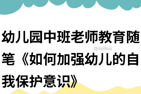 幼兒園中班老師教育隨筆《如何加強幼兒的自我保護意識》