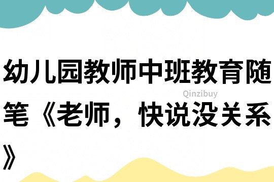 幼兒園教師中班教育隨筆《老師，快說沒關系》