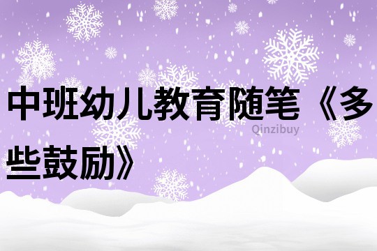 中班幼兒教育隨筆《多些鼓勵》
