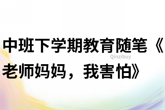 中班下學期教育隨筆《老師媽媽，我害怕》
