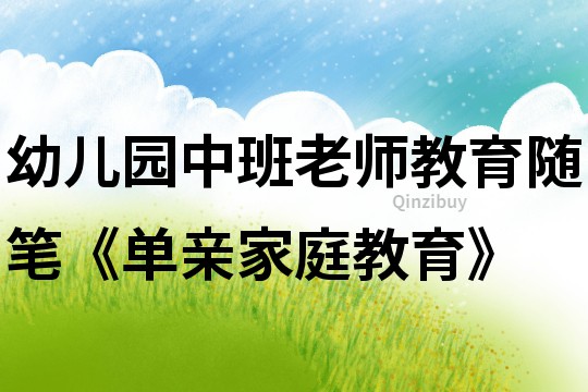 幼兒園中班老師教育隨筆《單親家庭教育》