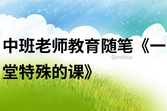 中班老師教育隨筆《一堂特殊的課》