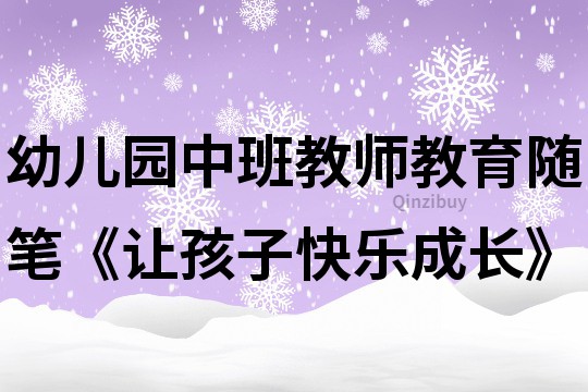幼兒園中班教師教育隨筆《讓孩子快樂成長》