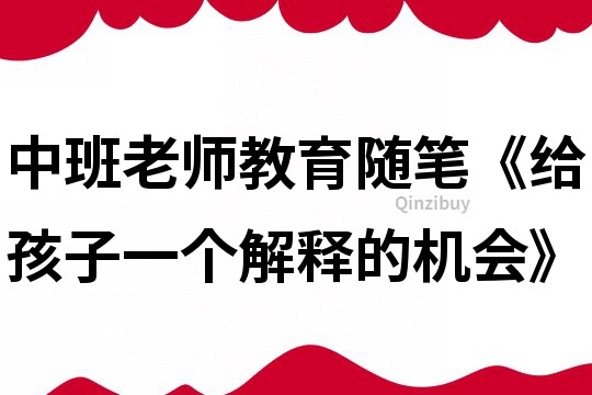 中班老師教育隨筆《給孩子一個解釋的機會》