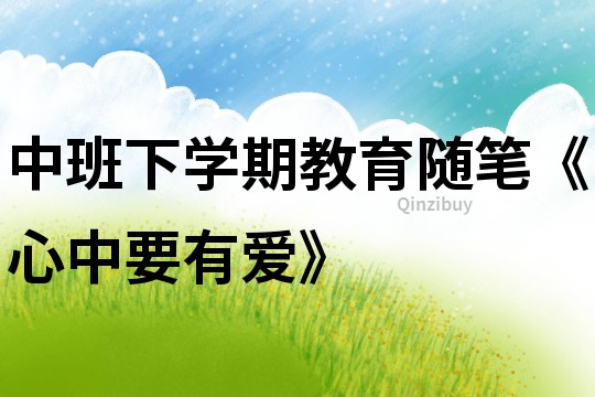 中班下學期教育隨筆《心中要有愛》