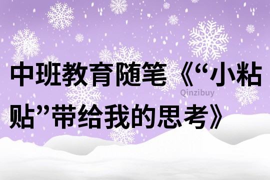 中班教育隨筆《“小粘貼”帶給我的思考》