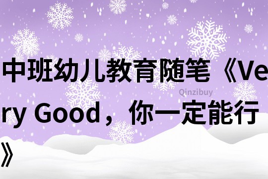 中班幼兒教育隨筆《Very Good，你一定能行》