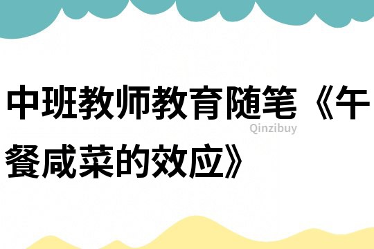 中班教師教育隨筆《午餐咸菜的效應(yīng)》