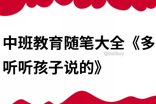 中班教育隨筆大全《多聽聽孩子說的》