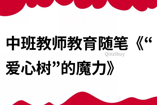 中班教師教育隨筆《“愛心樹”的魔力》