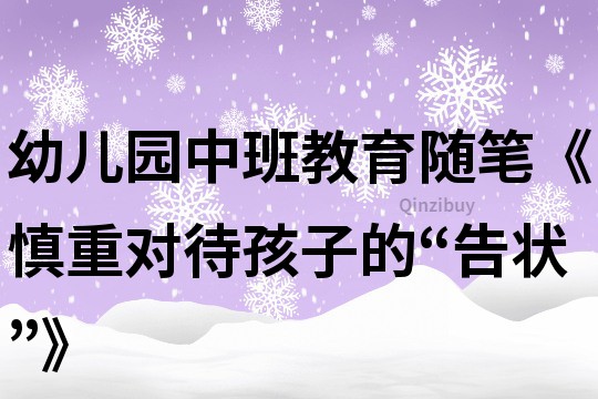 幼兒園中班教育隨筆《慎重對(duì)待孩子的“告狀”》