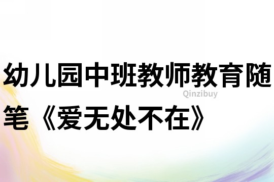 幼兒園中班教師教育隨筆《愛無處不在》