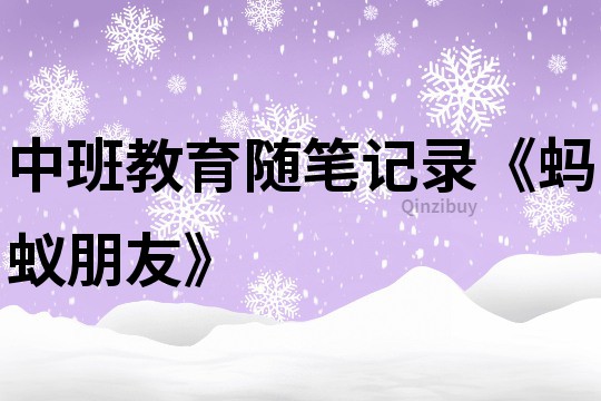 中班教育隨筆記錄《螞蟻朋友》