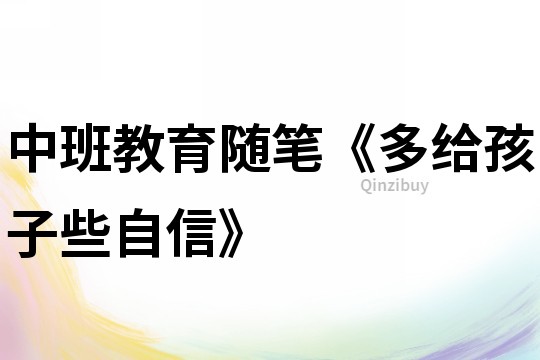 中班教育隨筆《多給孩子些自信》