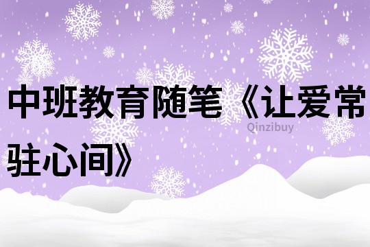 中班教育隨筆《讓愛常駐心間》