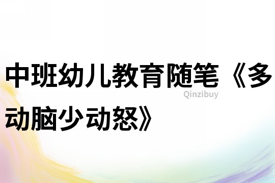 中班幼兒教育隨筆《多動腦少動怒》