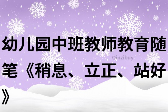 幼兒園中班教師教育隨筆《稍息、立正、站好》