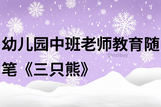 幼兒園中班老師教育隨筆《三只熊》