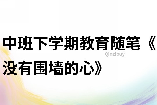 中班下學期教育隨筆《沒有圍墻的心》