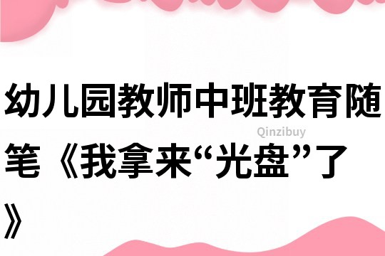 幼兒園教師中班教育隨筆《我拿來“光盤”了》