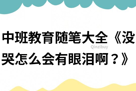 中班教育隨筆大全《沒哭怎么會有眼淚啊？》