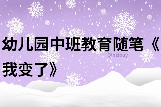 幼兒園中班教育隨筆《我變了》