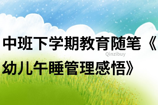 中班下學(xué)期教育隨筆《幼兒午睡管理感悟》