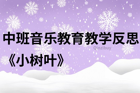 中班音樂教育教學反思《小樹葉》