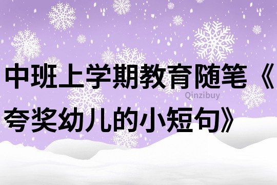 中班上學期教育隨筆《夸獎幼兒的小短句》