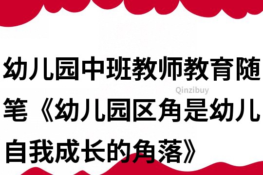 幼兒園中班教師教育隨筆《幼兒園區角是幼兒自我成長的角落》