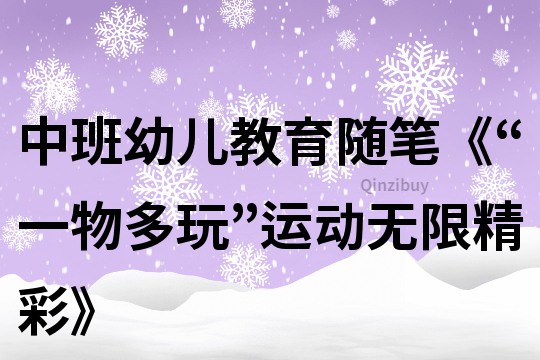 中班幼兒教育隨筆《“一物多玩”運動無限精彩》