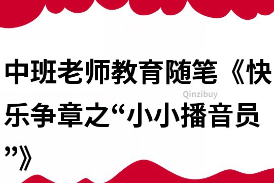 中班老師教育隨筆《快樂爭章之“小小播音員”》
