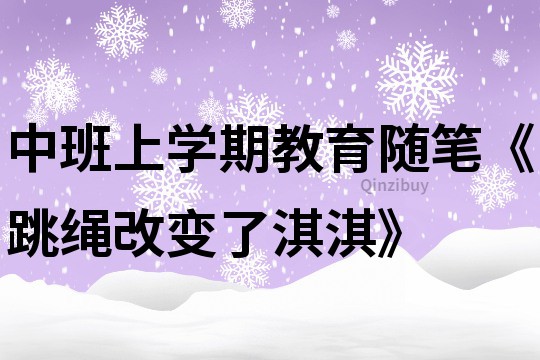 中班上學(xué)期教育隨筆《跳繩改變了淇淇》