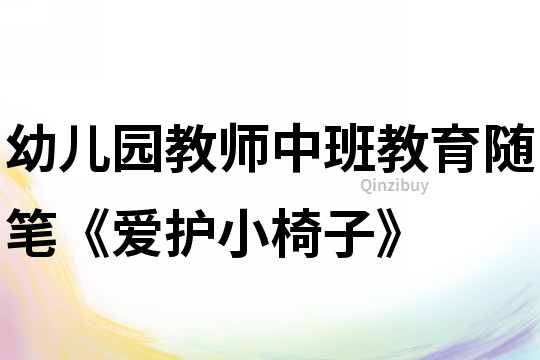 幼兒園教師中班教育隨筆《愛護小椅子》