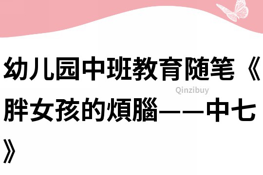 幼兒園中班教育隨筆《胖女孩的煩腦——中七》
