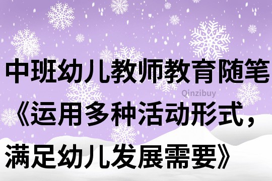 中班幼兒教師教育隨筆《運用多種活動形式，滿足幼兒發展需要》