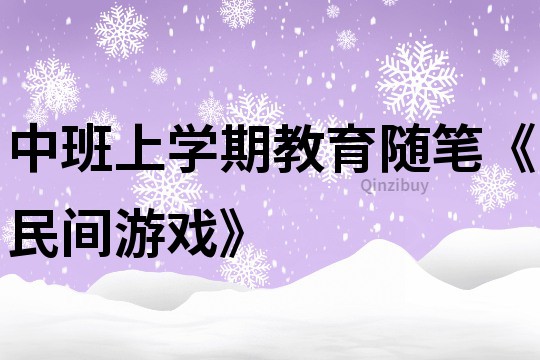 中班上學期教育隨筆《民間游戲》