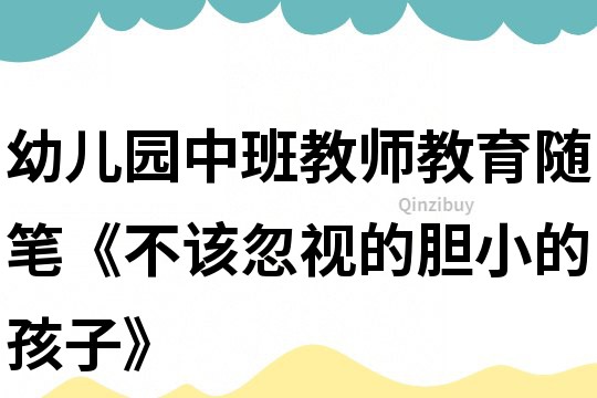 幼兒園中班教師教育隨筆《不該忽視的膽小的孩子》