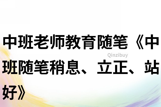 中班老師教育隨筆《中班隨筆稍息、立正、站好》