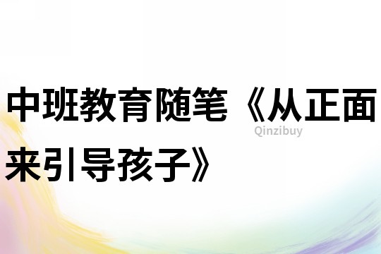 中班教育隨筆《從正面來引導孩子》
